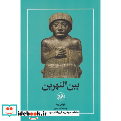 بین النهرین