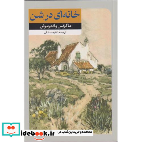 خانه ای در شن