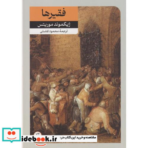 فقیرها و چند داستان دیگر