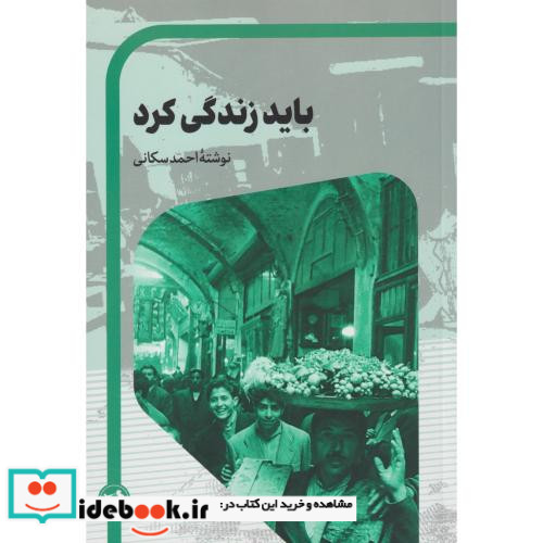 باید زندگی کرد