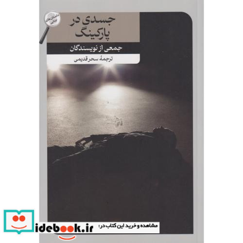 جسدی در پارکینگ