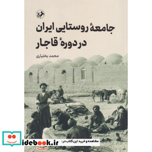 جامعه روستایی ایران در دوره قاجار