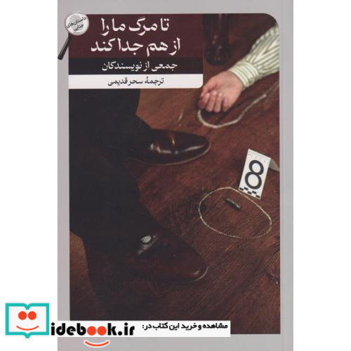 تا مرگ ما را از هم جدا کند