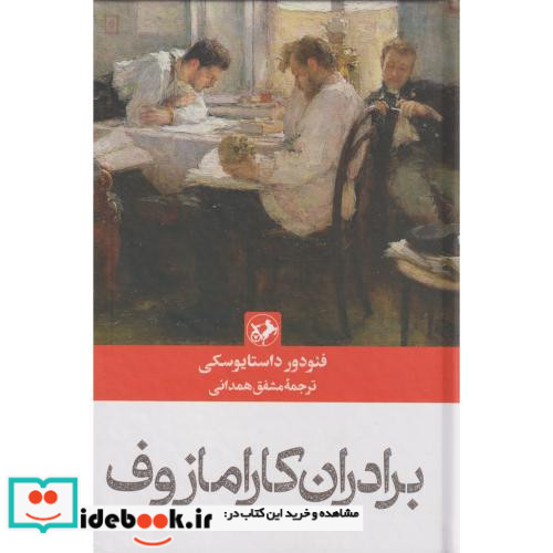 برادران کارامازوف نشر امیرکبیر