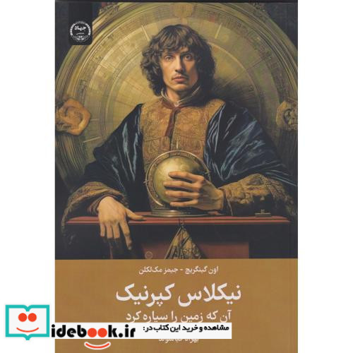 نیکلاس کپرنیک آن که زمین را سیاره کرد