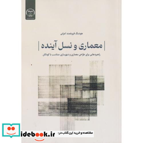 معماری و نسل آینده