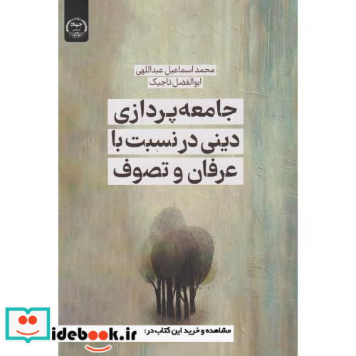 جامعه پردازی دینی در نسبت با عرفان و تصوف