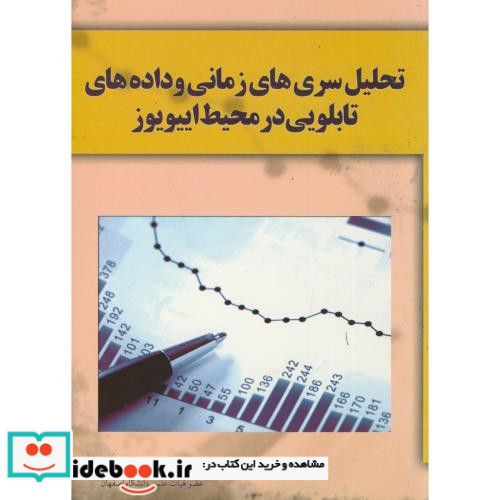 تحلیل سری های زمانی و داده های تابلویی در محیط اییویوز