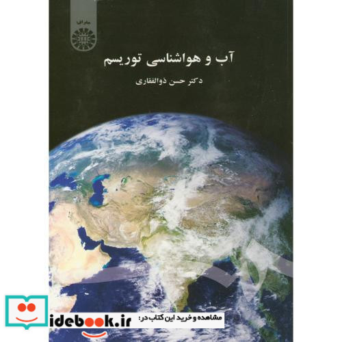 آب و هواشناسی توریسم نشر سمت