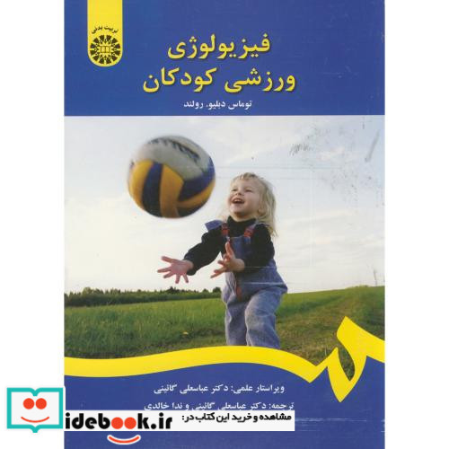 فیزیولوژی ورزشی کودکان نشر سمت