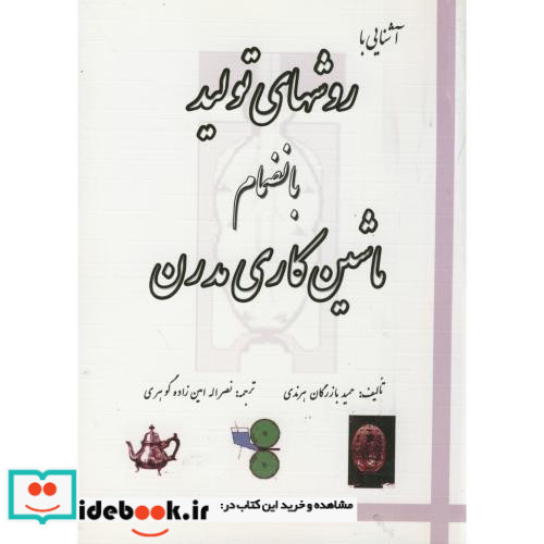 آشنایی با روشهای تولید بانضمام ماشین کاری مدرن