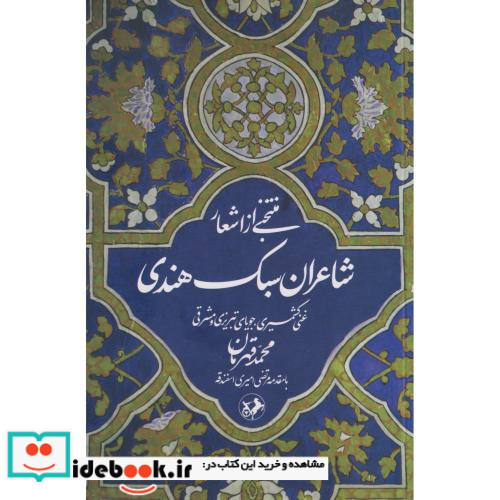 منتخبی از اشعار شاعران سبک هندی 