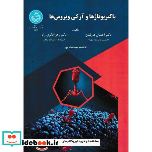 باکتریوفاژها و آرکی ویروس ها