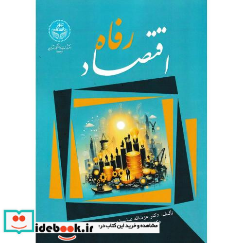 اقتصاد رفاه نشر دانشگاه تهران