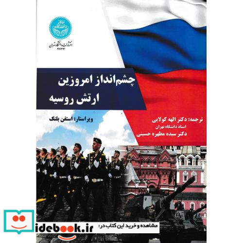 چشم انداز امروزین ارتش روسیه