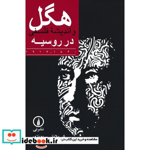 هگل و اندیشه فلسفی در روسیه
