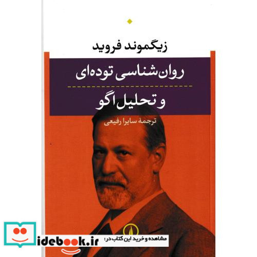 روان شناسی توده ای و تحلیل اگو