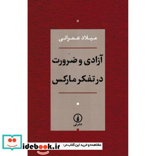 آزادی و ضرورت در تفکر مارکس