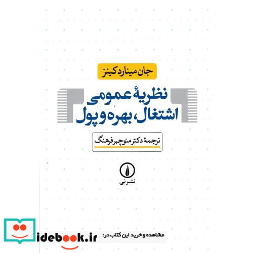 نظریه عمومی اشتغال بهره و پول