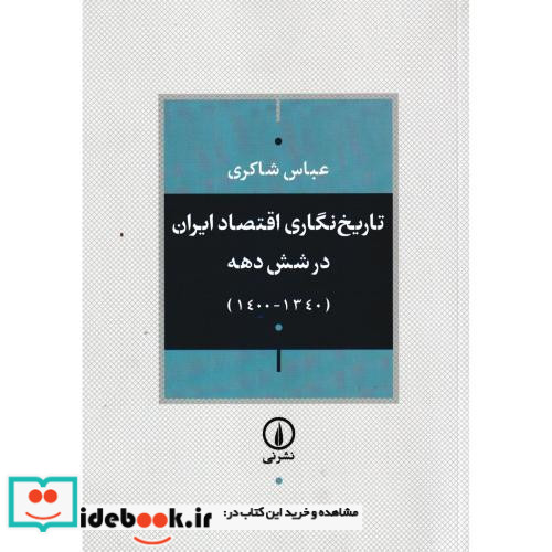 تاریخ نگاری اقتصاد ایران در 6 دهه 