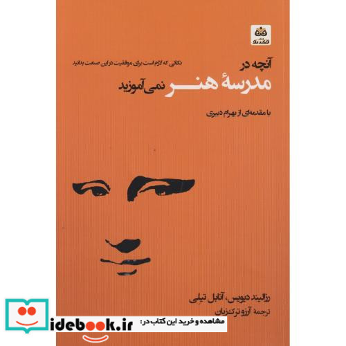آنچه در مدرسه هنر نمی آموزید