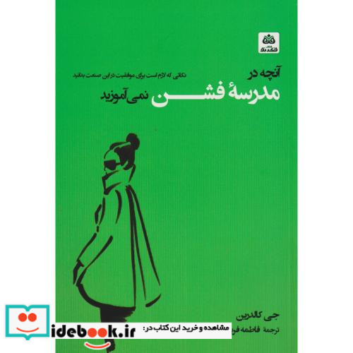 آنچه در مدرسه فشن نمی آموزید