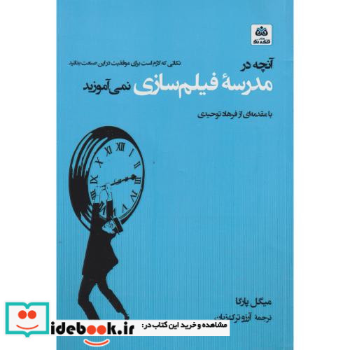 آنچه در مدرسه فیلم سازی نمی آموزید