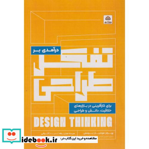 درآمدی بر تفکر طراحی