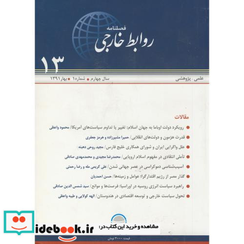 فصلنامه روابط خارجی 13