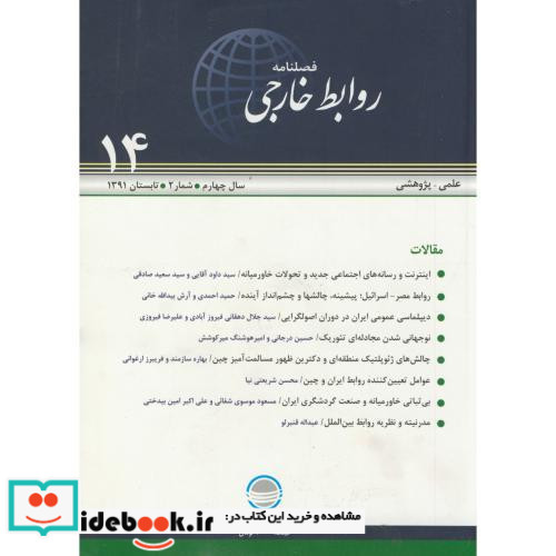 فصلنامه روابط خارجی 14