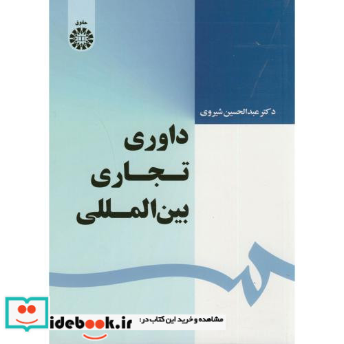 داوری تجاری بین المللی نشر سمت