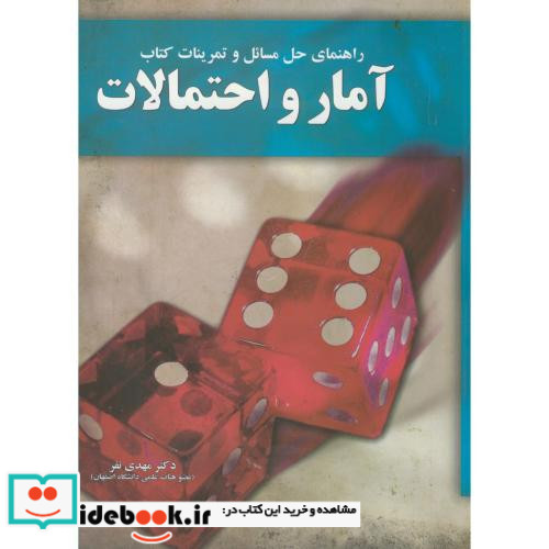 راهنمای حل مسائل و تمرینات کتاب آمار و احتمالات