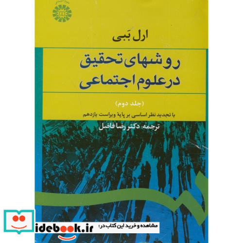 روشهای تحقیق درعلوم اجتماعی جلد دوم