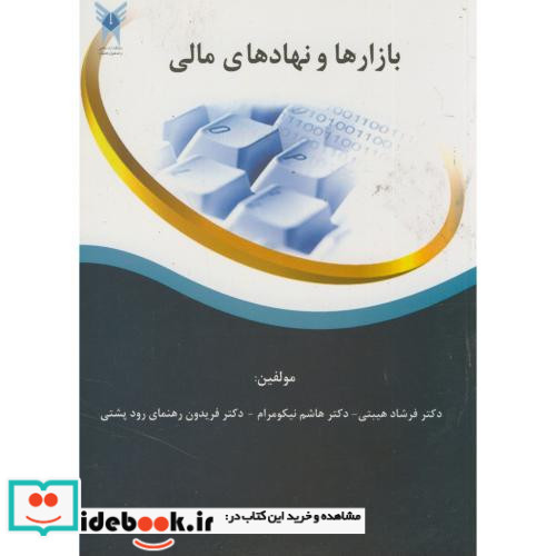 بازارها و نهادهای مالی نشر دانشگاه آزاد واحد علوم تحقیقات