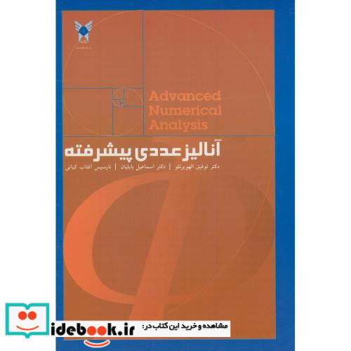 آنالیز عددی پیشرفته نشر دانشگاه آزاد واحد علوم تحقیقات