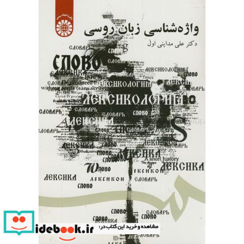 واژه شناسی زبان روسی