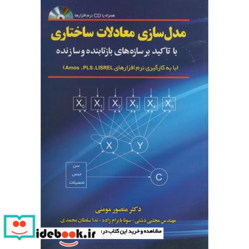 مدل سازی معادلات ساختاری Amos PLS LISREL