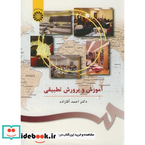آموزش و پرورش تطبیقی اثر احمد آقازاده