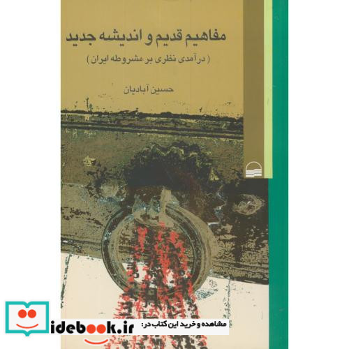 مفاهیم قدیم و اندیشه جدید