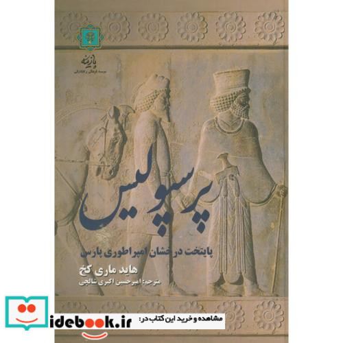 پرسپولیس پایتخت درخشان امپراطوری پارس