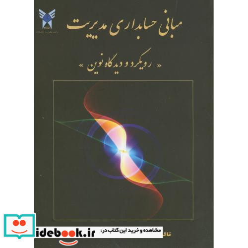 مبانی حسابداری مدیریترویکرد و دیدگاه نوین