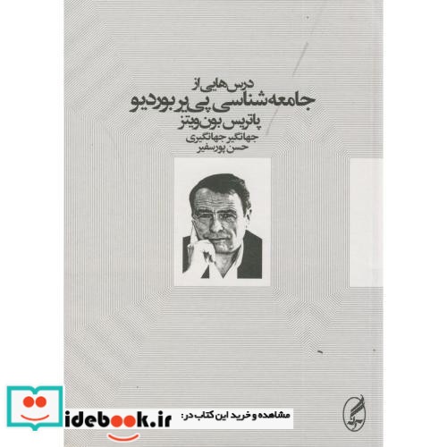 درس هایی از جامعه شناسی پی یر بوردیو