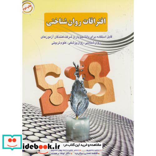 افتراقات روان شناختی