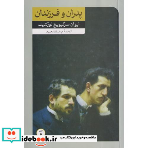 پدران و فرزندان