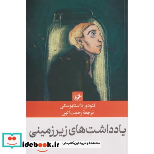 یادداشت های زیرزمینی نشر امیرکبیر