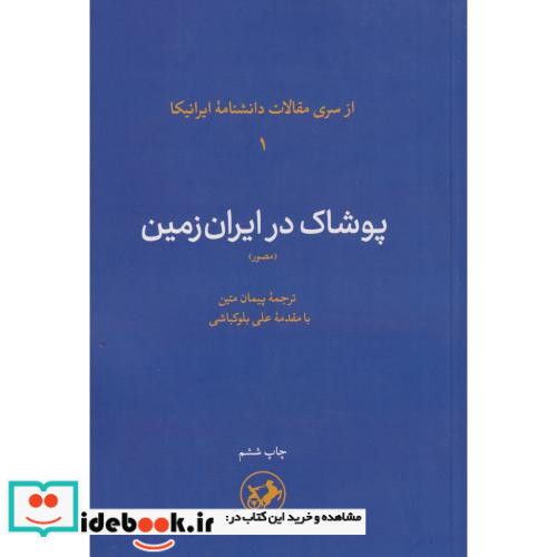 پوشاک در ایران زمین