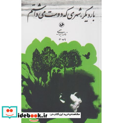 بار دیگر شهری که دوست می داشتم نشر امیرکبیر
