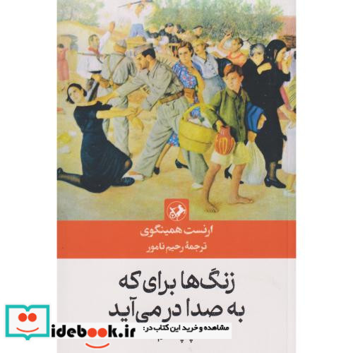 زنگها برای که به صدا در می آید