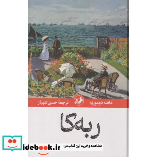 ربه کا