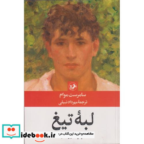 لبه تیغ نشر امیرکبیر